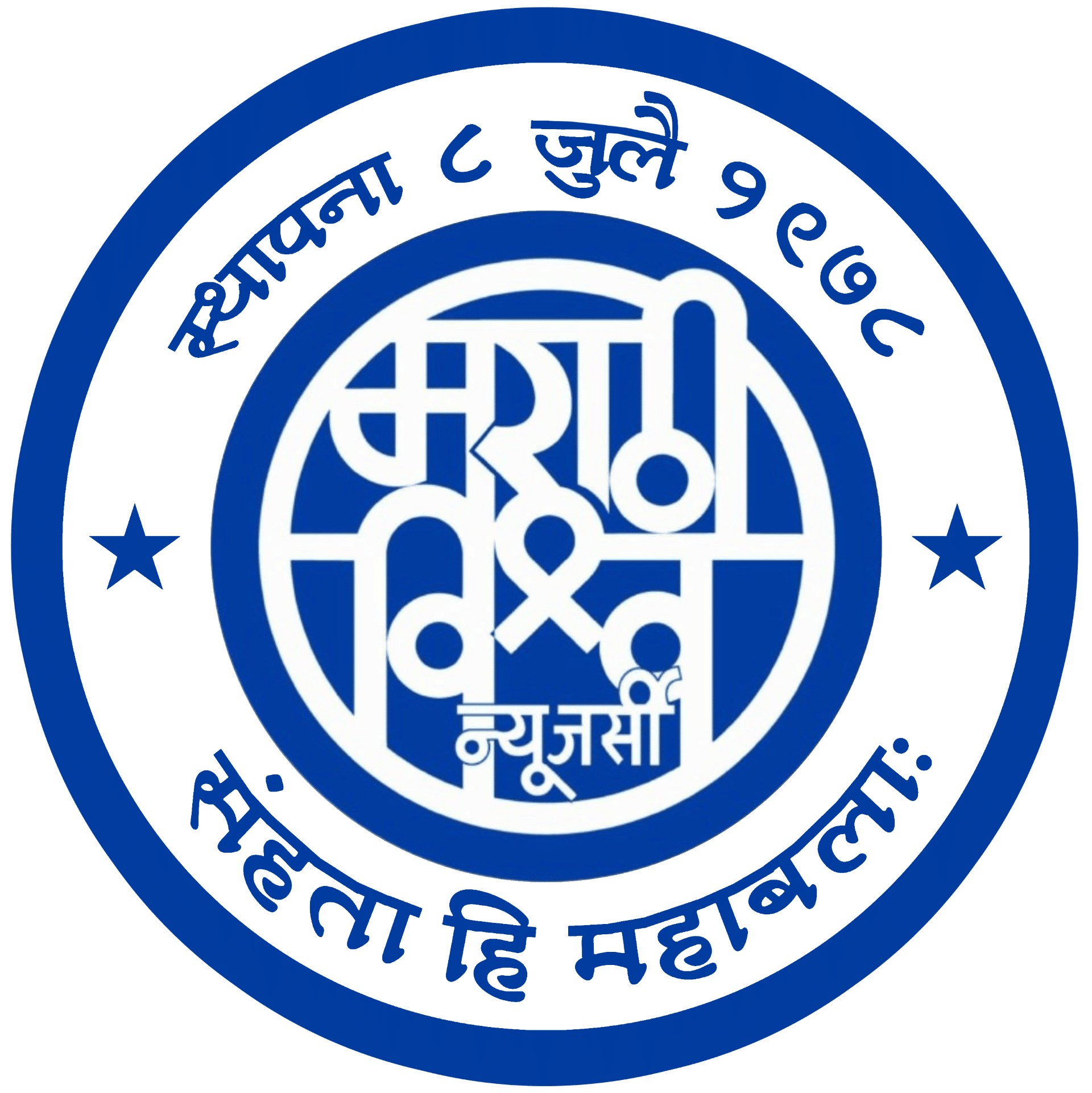 Marathi Vishwa New Jersey : संहता हि महाबला: